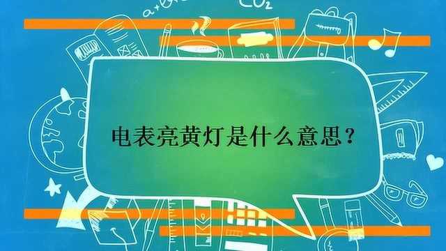 电表亮黄灯是什么意思?