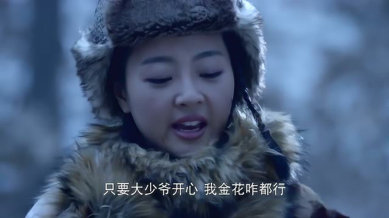 雪地娘子军金花在外面一个人自言自语只要大少爷开心就行了
