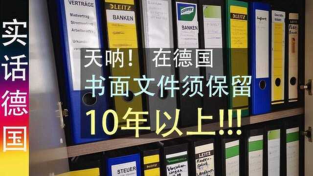 德国生存指南: 天呐,在德国书面文件必须保留10年以上