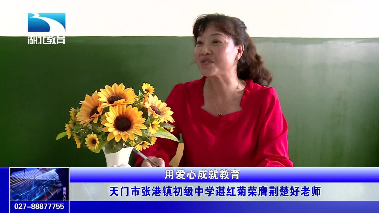 天门市张港镇初级中学谌红菊荣膺荆楚好老师_腾讯视频
