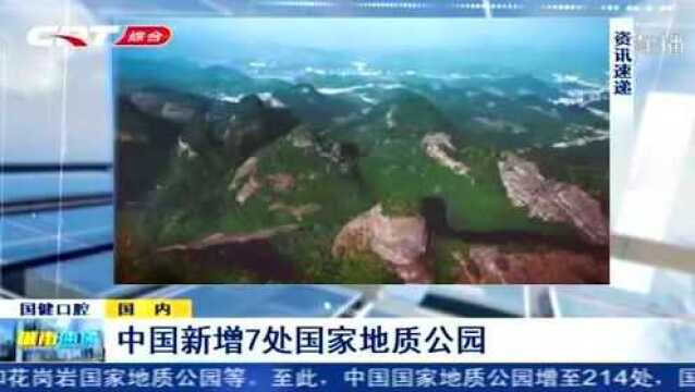 中国新增7处国家地质公园,具体包括这几个地方