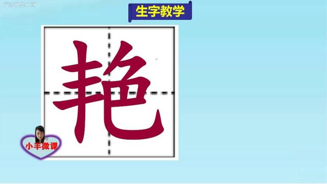 小学三年级上册第一课生字教学:艳