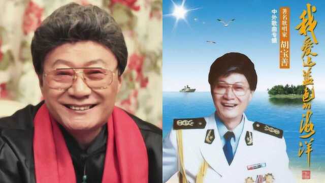 胡军父亲胡宝善去世,享年84岁,系著名歌唱家曾登春晚