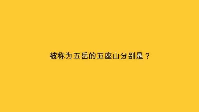 被称为五岳的五座山分别是?