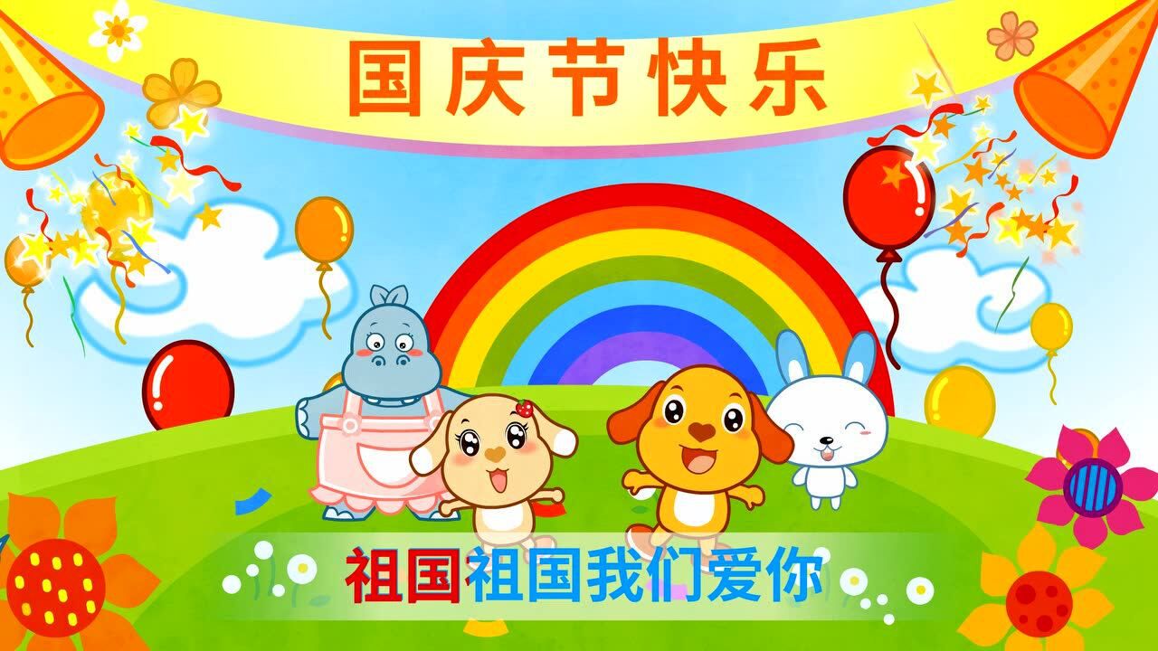 亲宝儿歌祖国祖国我们爱你02伟大祖国繁荣昌盛宝宝爱祖国妈妈