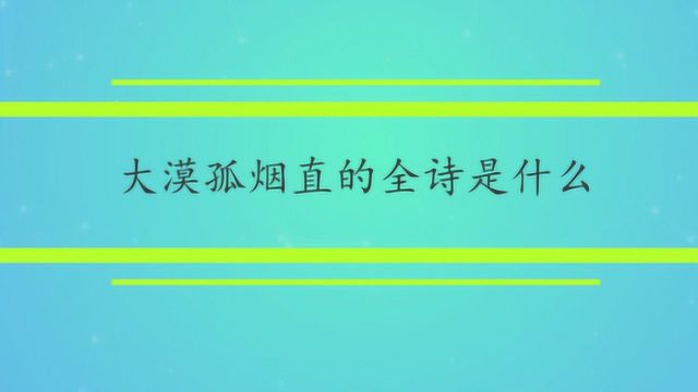 大漠孤烟直的全诗是什么