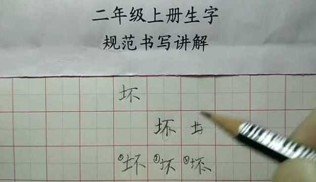 坏土字旁虽然笔画比较少,但写好也不容易