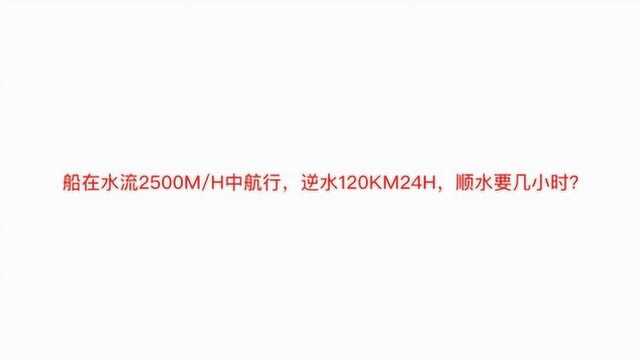 流水行船问题,学霸10秒解开,已知流速与逆水行程,求顺水行程