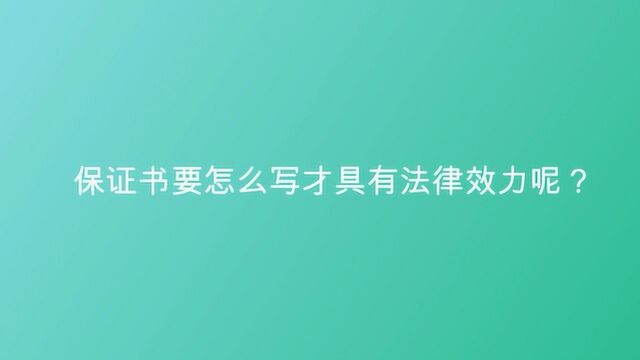 保证书怎么写才具有法律效力呢?