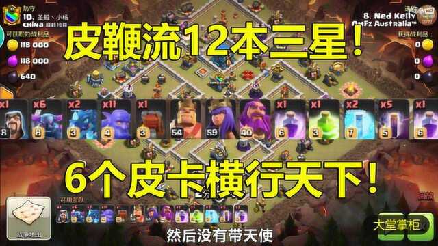 部落冲突coc:部落战皮鞭流12本三星!6个皮卡横行天下!