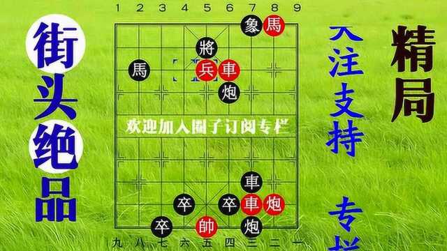 一个势均力敌的街头残局,200块一局,高手失误连送炮马