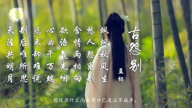 孟郊古怨别含情两相向欲语气先咽