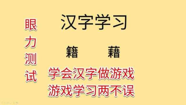 学汉字测眼力,“籍”和“藉”的区别,5秒内你能找到“藉”吗?