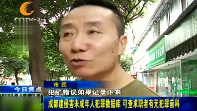 成都建侵害未成年人犯罪数据库,可查求职者有无犯罪前科