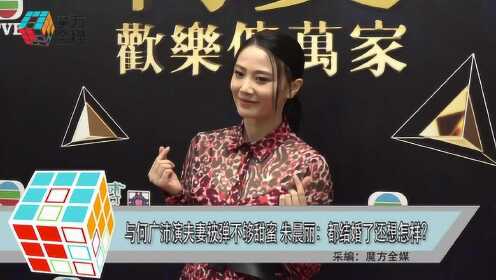 与何广沛演夫妻被弹不够甜蜜 朱晨丽：都结婚了还想怎样？