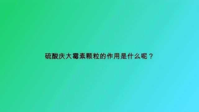 硫酸庆大霉素颗粒的作用是什么呢?