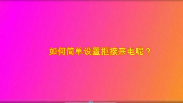 如何简单设置拒接来电呢?