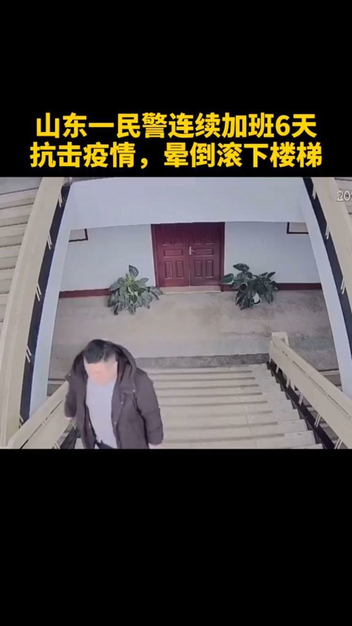 民警连续加班6天抗击疫情晕倒滚下楼梯