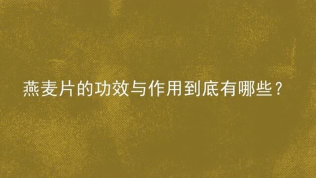 燕麦片的功效与作用到底有哪些?