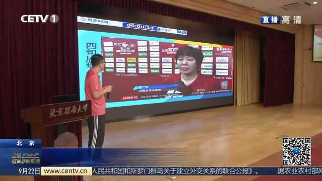 【北京联合大学 专业课飘出“思政味”】