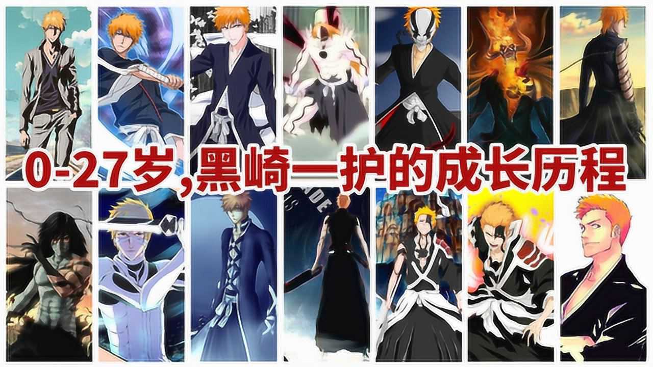 0岁—27岁:《死神》黑崎一护的成长史!