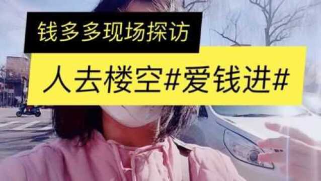 维权之路有多艰难?爱钱进的30万投资能拿回来吗,现场探访出意外