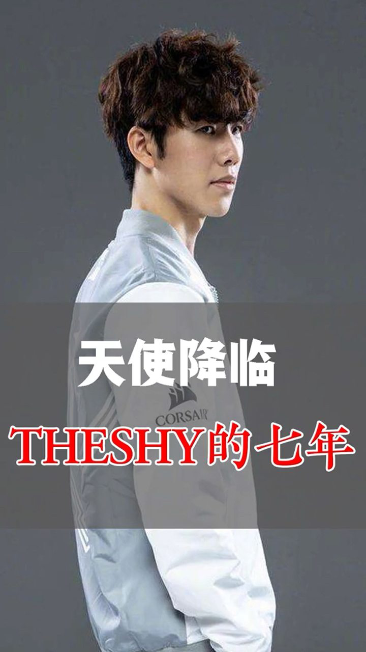 天使降临theshy的七年