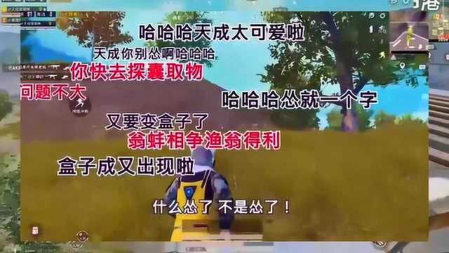 爆笑吃鸡:粉丝说天成技术太菜,给大家道个歉,我会拼命变强