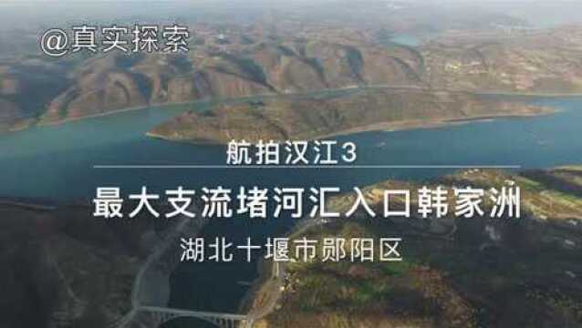 航拍汉江3a:最大支流堵河汇入口韩家洲 湖北十堰市郧阳区