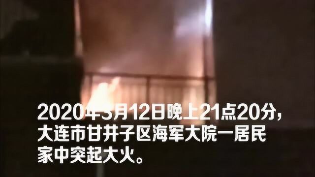 大连市甘井子区一居民家中突起大火,疫情期间大家要注意安全