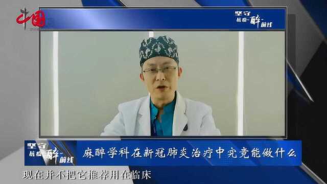 麻醉学科在新冠肺炎治疗中究竟能做什么