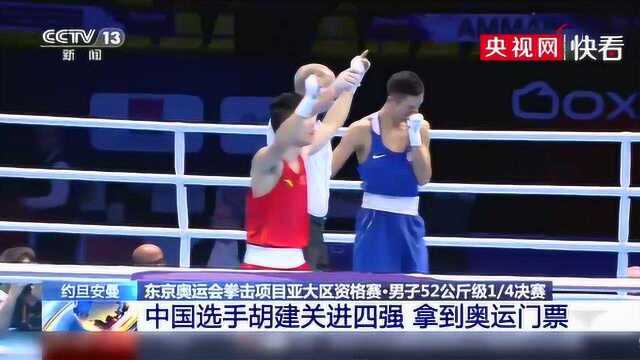 东京奥运会拳击项目,中国选手胡建关拿到奥运门票