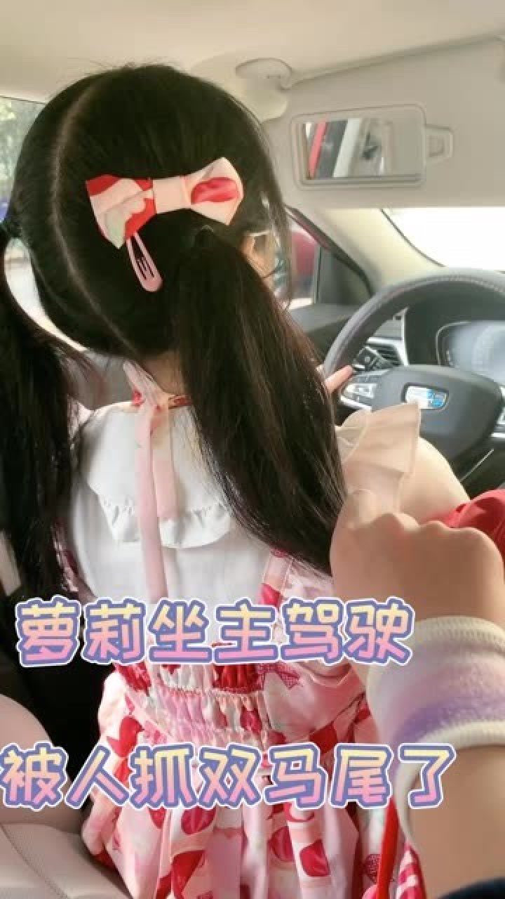 蘿莉當蘿莉開車被抓到雙馬尾