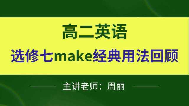 高二英语选修七make经典用法回顾