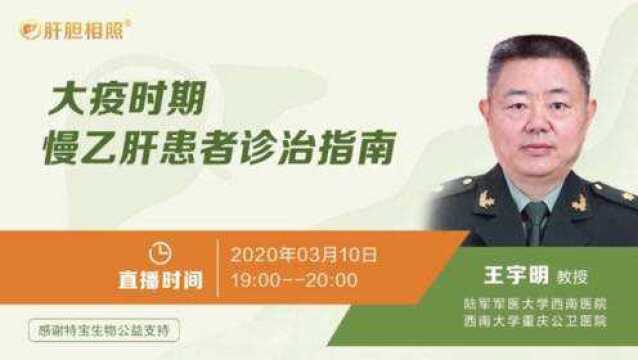 王宇明教授—大疫时期,慢乙肝患者诊治指南原版