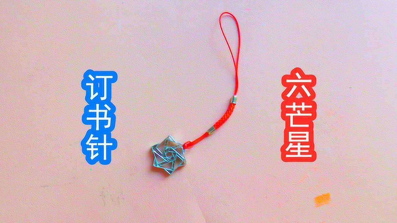 「创意手工」订书针diy六芒星挂件,步骤简单,好看又好玩