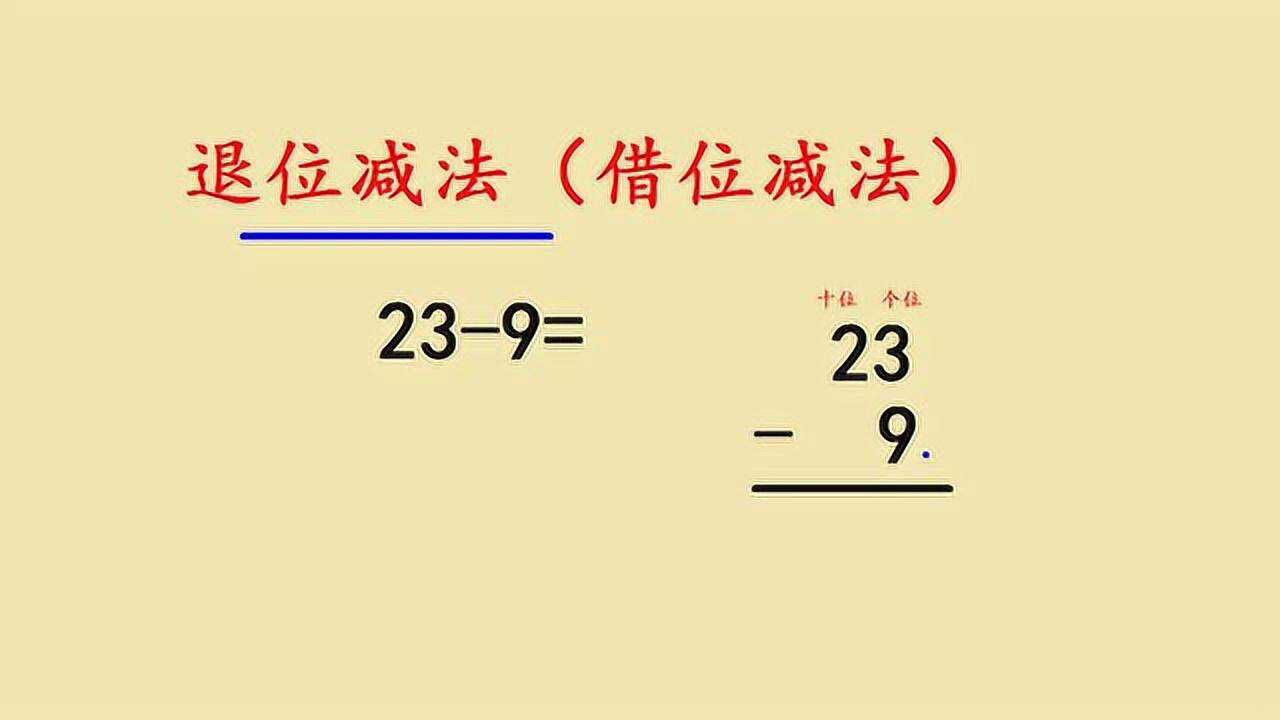 一年级数学，借位减法，解题详细分析步骤_高清1080P在线观看平台_腾讯视频