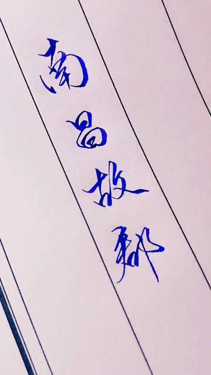 简简单单的几个字,这几个字写的特别的好看!