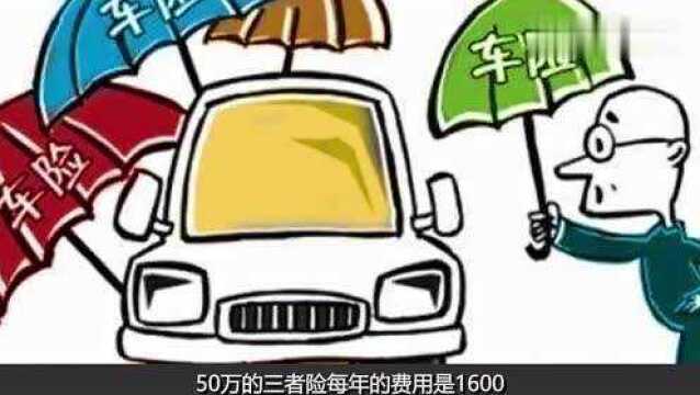 “第三者责任险”买50万还是100万?车险定损员:可以这样买