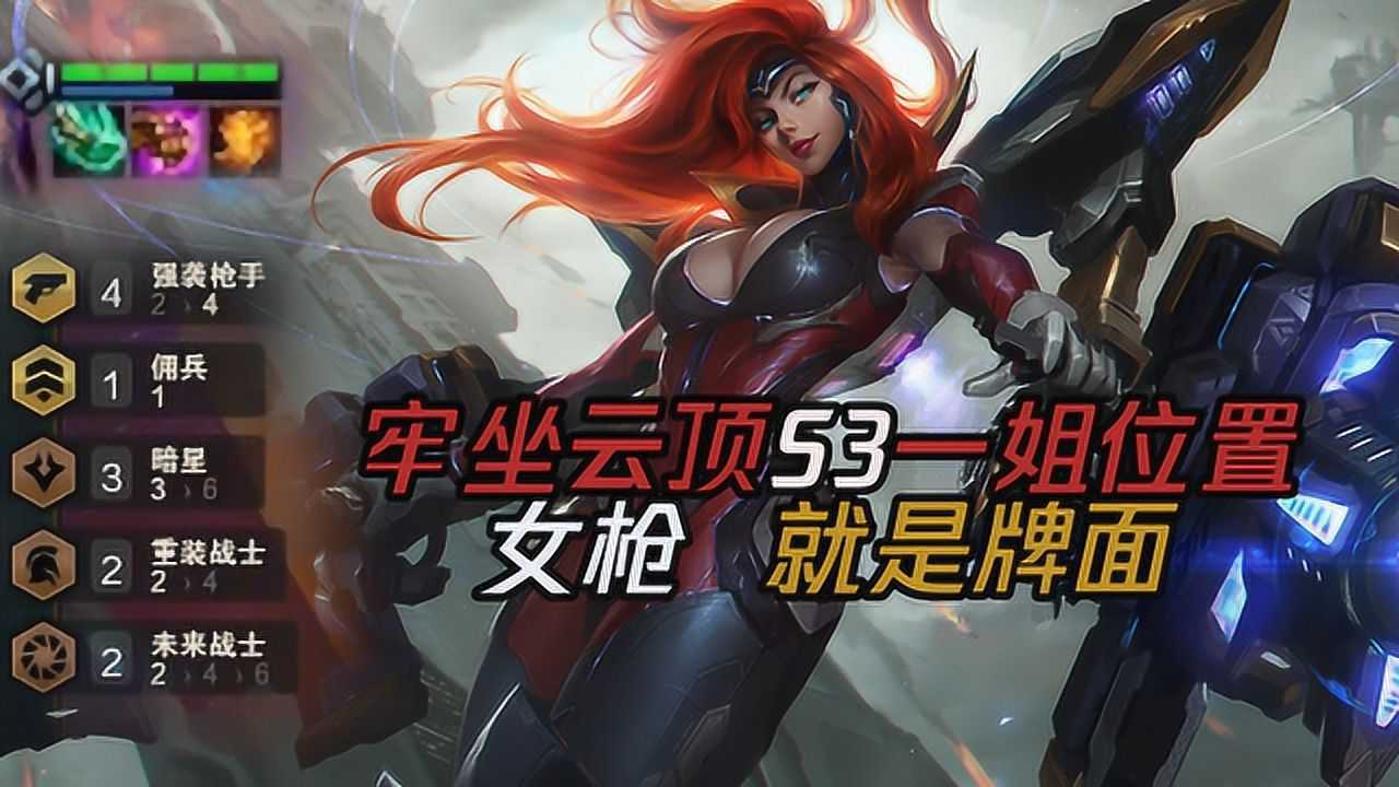 云顶之奕s3:牢坐云顶s3一姐位置!女枪就是牌面!