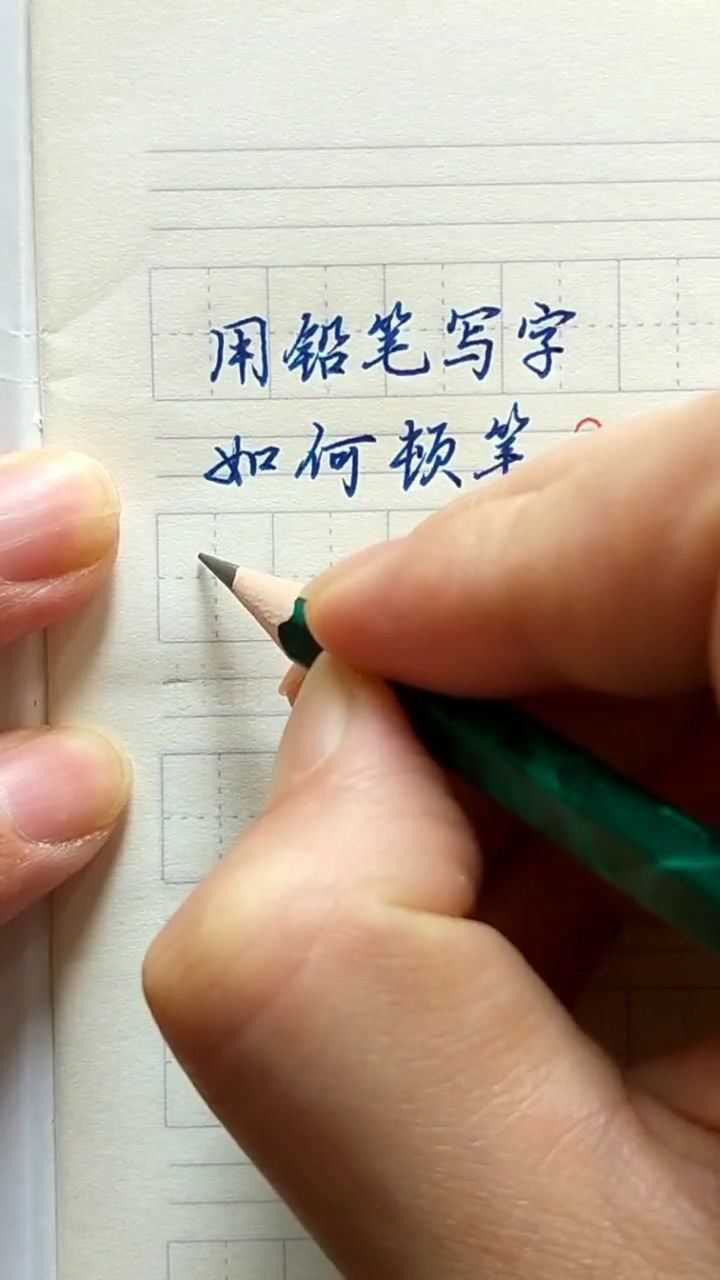 用鉛筆寫字,如何頓筆?我示範給你看看!_騰訊視頻