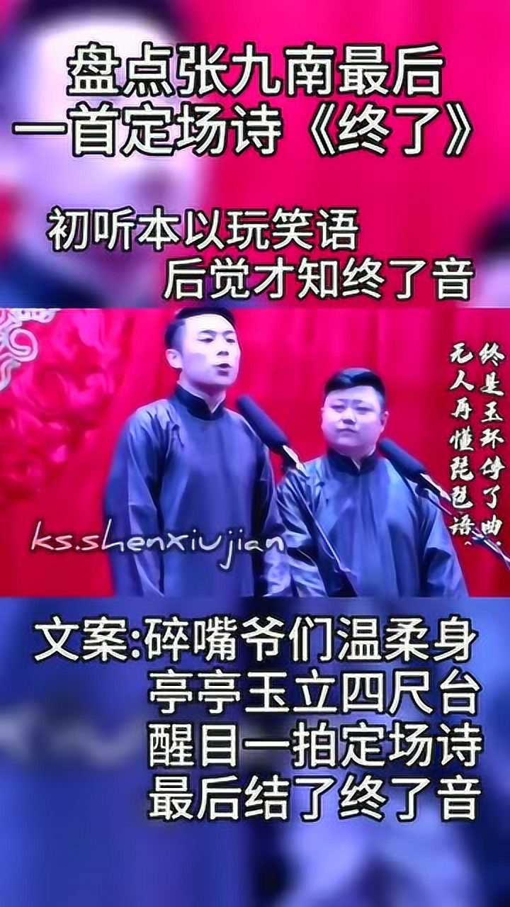 德云社定场诗小王子张九南终了