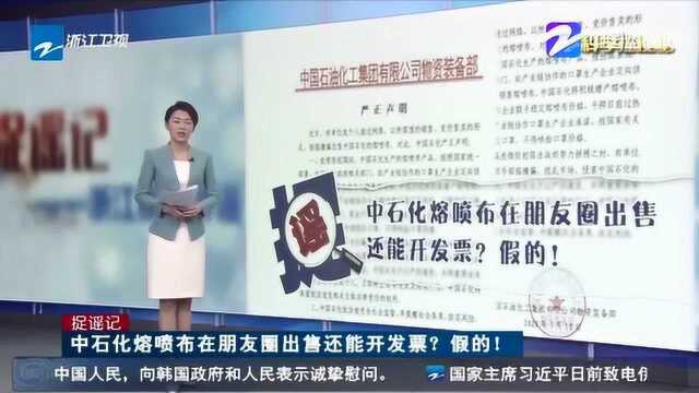 网传中石化熔喷布在朋友圈出售还能开发票?官方回应:假的!