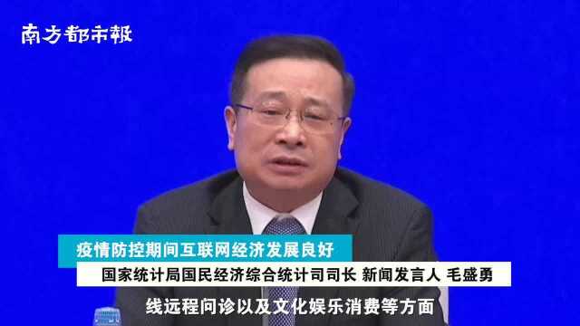 国家统计局公布疫情期间互联网经济“成绩单”,这些产品逆势增长