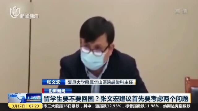 留学生要不要回国? 张文宏建议首先要考虑这两个问题