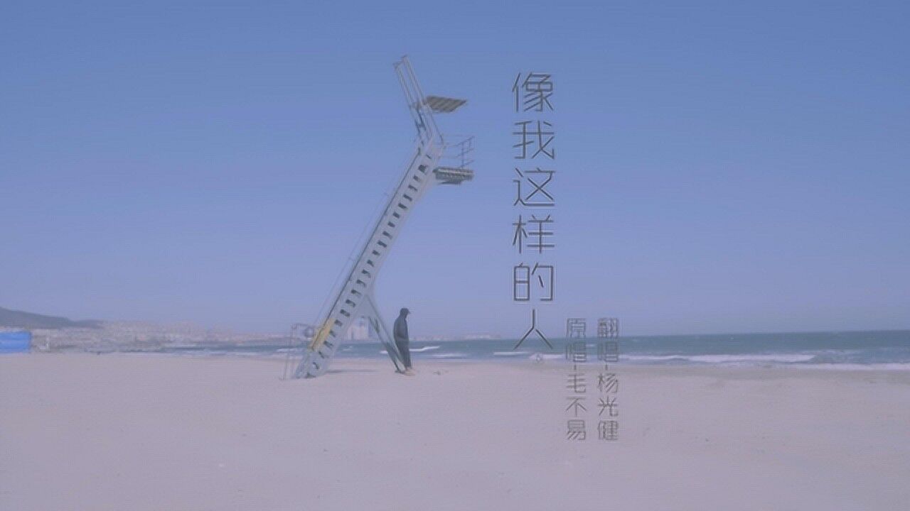 你我注定不平凡音乐短片像我这样的人