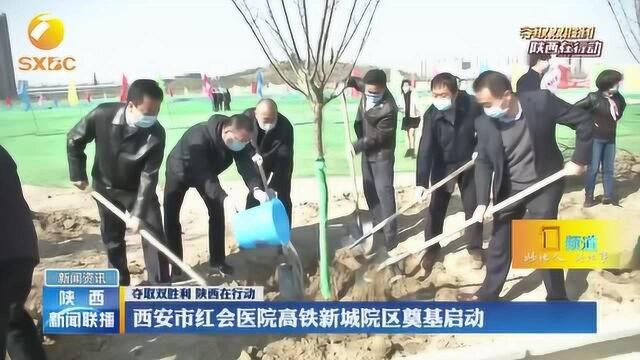 西安市红会医院高铁新城院区奠基启动