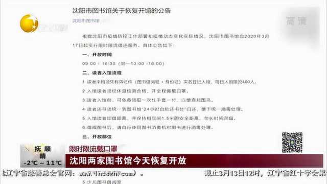 限时限流戴口罩:沈阳两家图书馆恢复开放