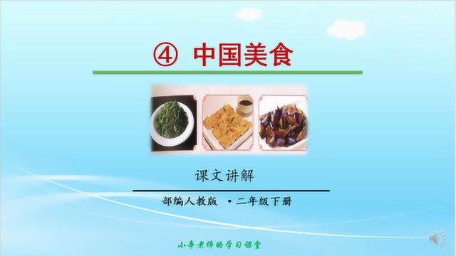 部编版语文二年级下册同步讲解中国美食课文讲解