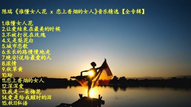 陈瑞 《谁懂女人花 x 恋上香烟的女人》音乐精选